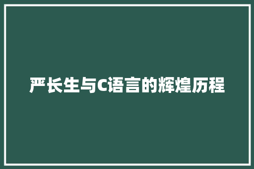 严长生与C语言的辉煌历程