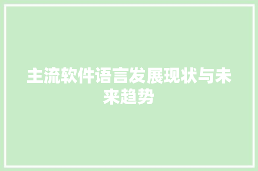 主流软件语言发展现状与未来趋势 百度SEO