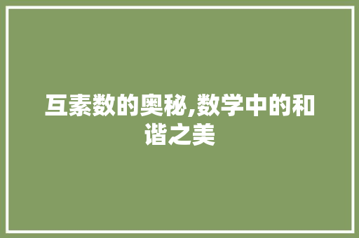 互素数的奥秘,数学中的和谐之美 网站建设公司