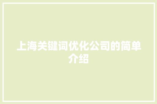 上海关键词优化公司的简单介绍 上海关键词优化公司的简单介绍 SEO关键词