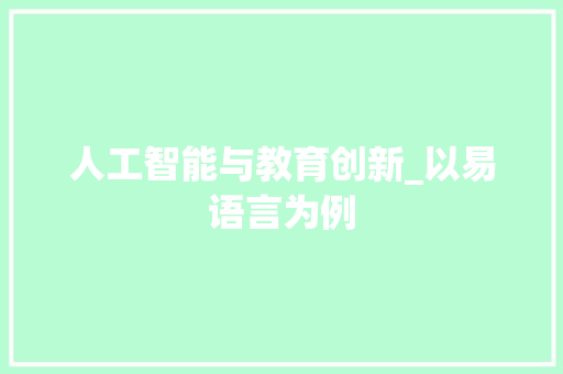 人工智能与教育创新_以易语言为例