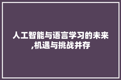 人工智能与语言学习的未来,机遇与挑战并存 搜狗SEO