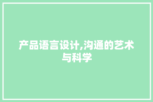 产品语言设计,沟通的艺术与科学