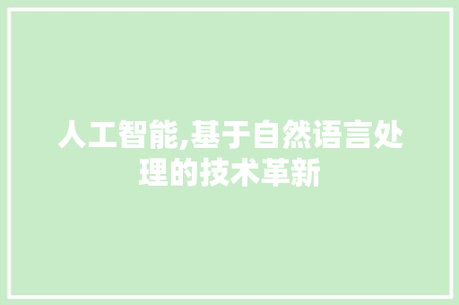 人工智能,基于自然语言处理的技术革新