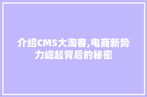 介绍CMS大淘客,电商新势力崛起背后的秘密