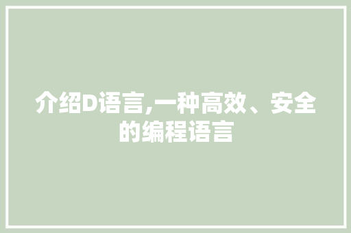 介绍D语言,一种高效、安全的编程语言