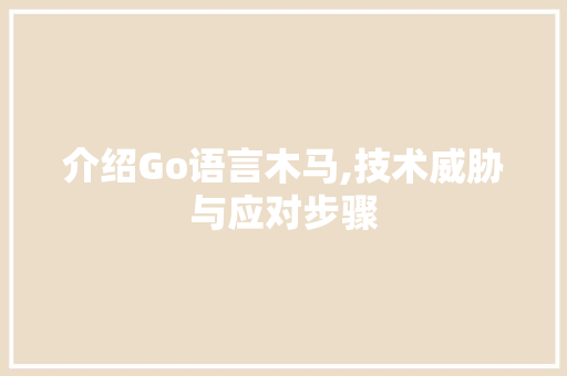 介绍Go语言木马,技术威胁与应对步骤