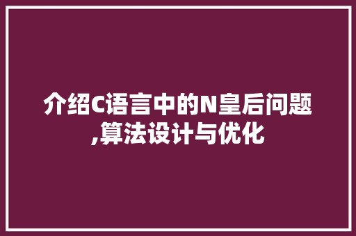 介绍C语言中的N皇后问题,算法设计与优化