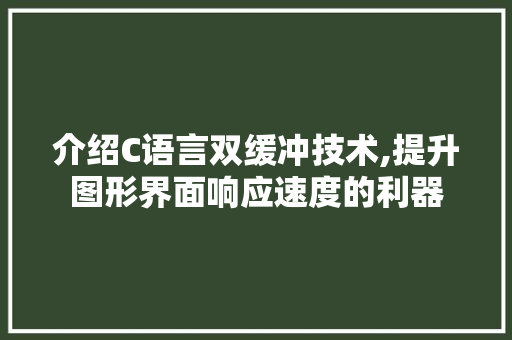 介绍C语言双缓冲技术,提升图形界面响应速度的利器