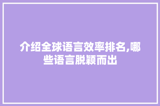 介绍全球语言效率排名,哪些语言脱颖而出 搜狗SEO