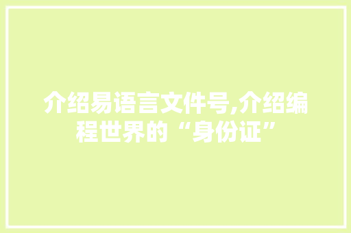 介绍易语言文件号,介绍编程世界的“身份证” 百度SEO
