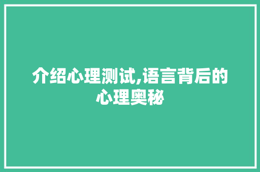 介绍心理测试,语言背后的心理奥秘 SEO关键词