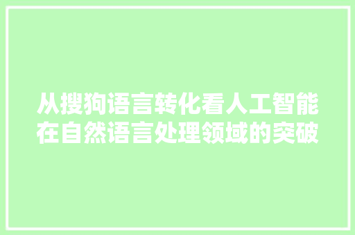 从搜狗语言转化看人工智能在自然语言处理领域的突破 网站建设公司