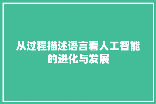 从过程描述语言看人工智能的进化与发展 SEO关键词