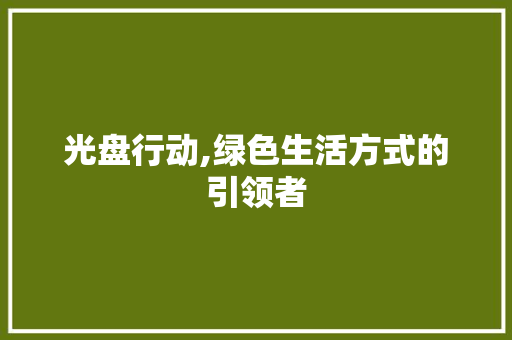 光盘行动,绿色生活方式的引领者