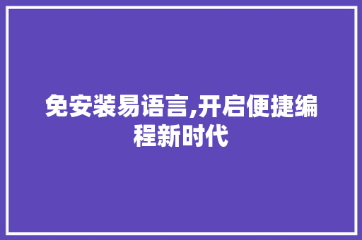 免安装易语言,开启便捷编程新时代