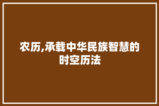 农历,承载中华民族智慧的时空历法 神马SEO