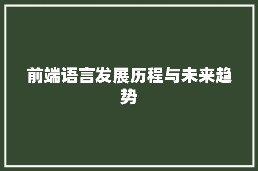 前端语言发展历程与未来趋势