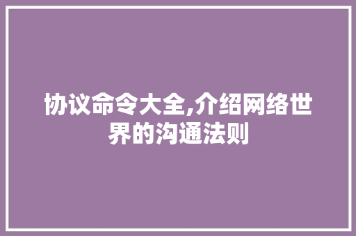 协议命令大全,介绍网络世界的沟通法则