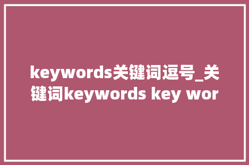 keywords关键词逗号_关键词keywords key words。 keywords关键词逗号_关键词keywords key words。 SEO关键词