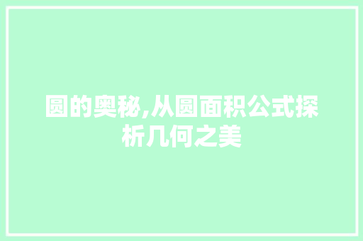 圆的奥秘,从圆面积公式探析几何之美