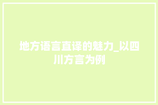 地方语言直译的魅力_以四川方言为例