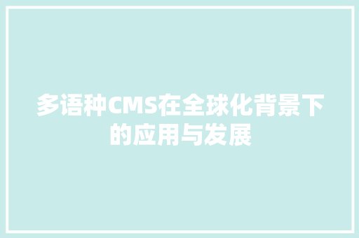 多语种CMS在全球化背景下的应用与发展 百度SEO