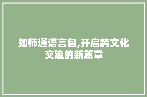 如师通语言包,开启跨文化交流的新篇章 神马SEO