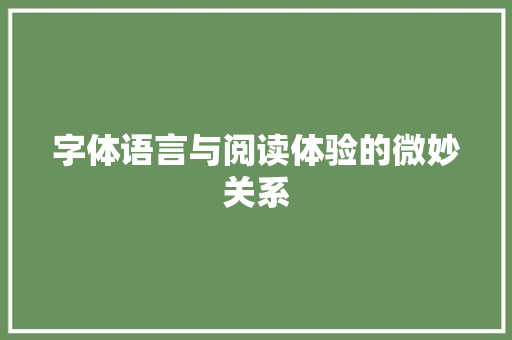 字体语言与阅读体验的微妙关系