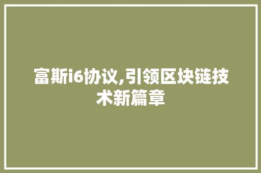 富斯i6协议,引领区块链技术新篇章