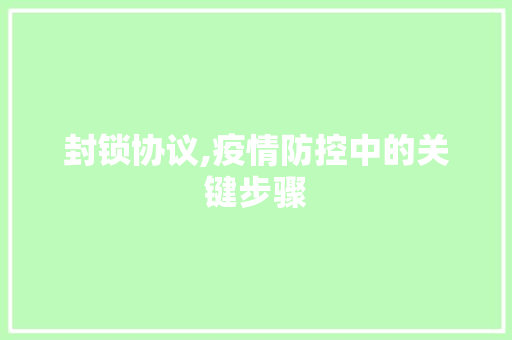 封锁协议,疫情防控中的关键步骤 神马SEO