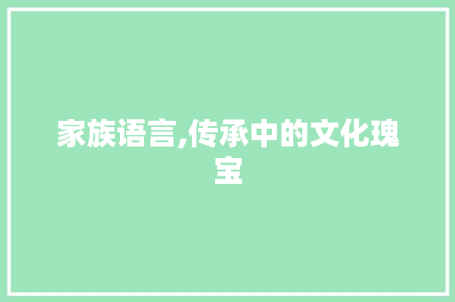 家族语言,传承中的文化瑰宝