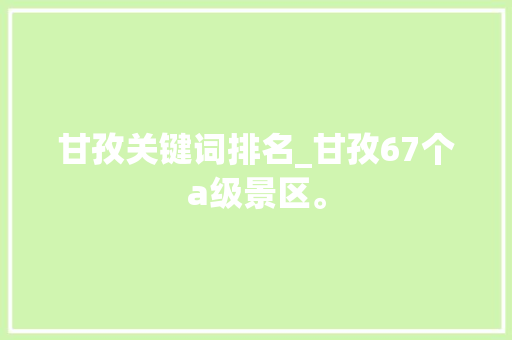 甘孜关键词排名_甘孜67个a级景区。