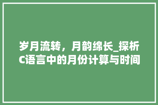岁月流转，月韵绵长_探析C语言中的月份计算与时间管理