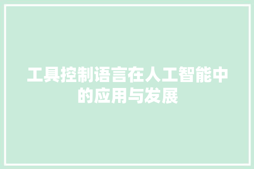 工具控制语言在人工智能中的应用与发展