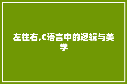 左往右,C语言中的逻辑与美学