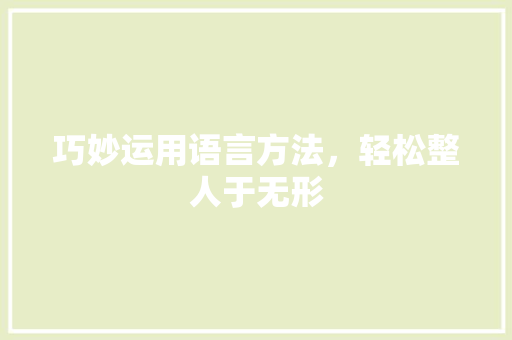 巧妙运用语言方法，轻松整人于无形