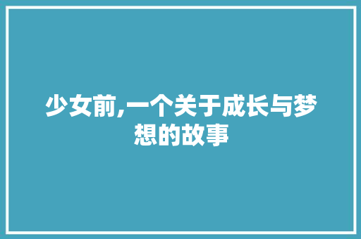 少女前,一个关于成长与梦想的故事