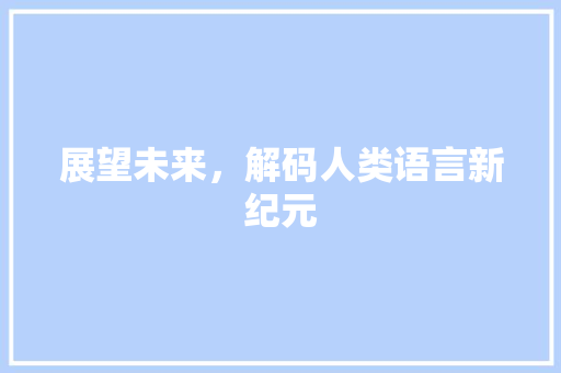 展望未来，解码人类语言新纪元 搜狗SEO