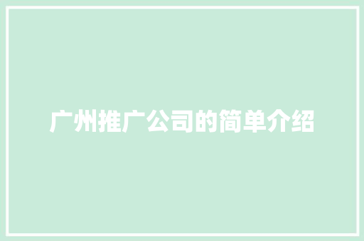 广州推广公司的简单介绍 广州推广公司的简单介绍 网站建设公司