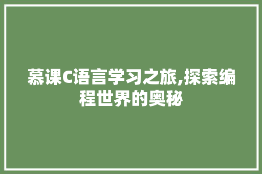 慕课C语言学习之旅,探索编程世界的奥秘