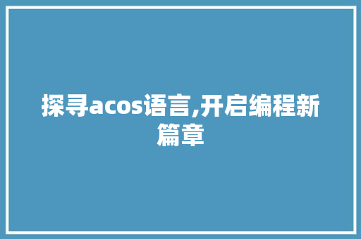 探寻acos语言,开启编程新篇章