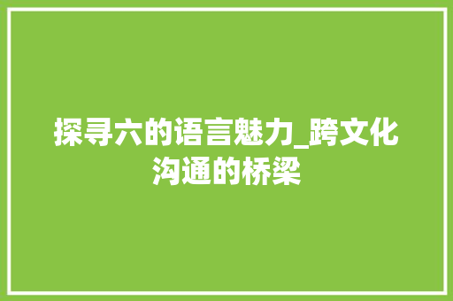 探寻六的语言魅力_跨文化沟通的桥梁