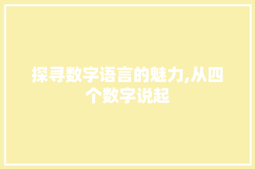 探寻数字语言的魅力,从四个数字说起