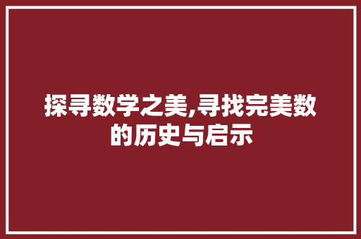 探寻数学之美,寻找完美数的历史与启示
