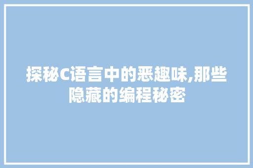 探秘C语言中的恶趣味,那些隐藏的编程秘密 神马SEO