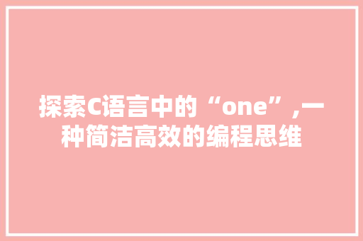 探索C语言中的“one”,一种简洁高效的编程思维