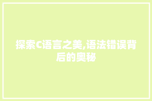探索C语言之美,语法错误背后的奥秘