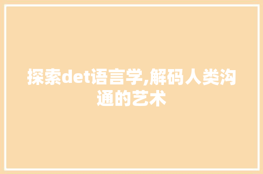 探索det语言学,解码人类沟通的艺术