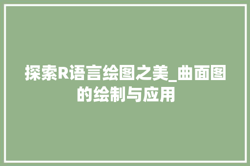 探索R语言绘图之美_曲面图的绘制与应用